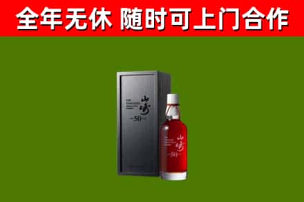 右江回收山崎洋酒
